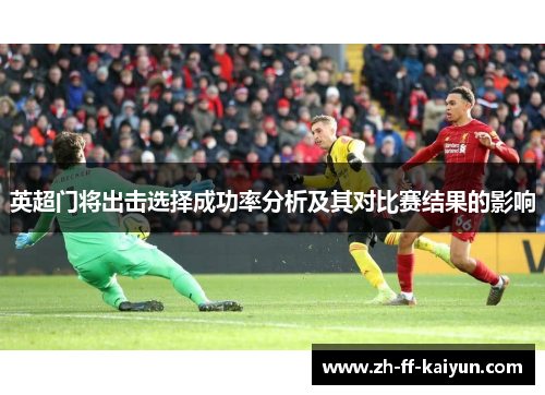英超门将出击选择成功率分析及其对比赛结果的影响