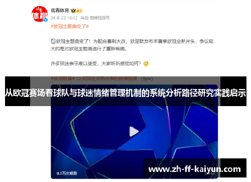 从欧冠赛场看球队与球迷情绪管理机制的系统分析路径研究实践启示