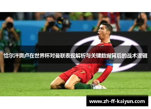 恰尔汗奥卢在世界杯对曼联表现解析与关键数据背后的战术逻辑 恰尔汗奥卢在世界杯对曼联表现解析与关键数据背后的战术逻辑