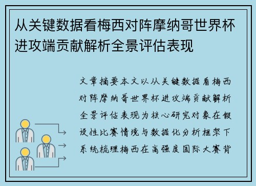 从关键数据看梅西对阵摩纳哥世界杯进攻端贡献解析全景评估表现 从关键数据看梅西对阵摩纳哥世界杯进攻端贡献解析全景评估表现