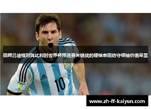 回顾吕迪格对阵比利时世界杯预选赛关键战的硬核表现防守领袖价值尽显