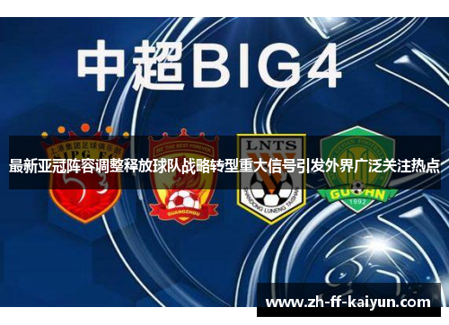 最新亚冠阵容调整释放球队战略转型重大信号引发外界广泛关注热点 最新亚冠阵容调整释放球队战略转型重大信号引发外界广泛关注热点