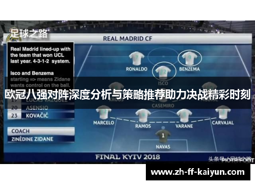 欧冠八强对阵深度分析与策略推荐助力决战精彩时刻