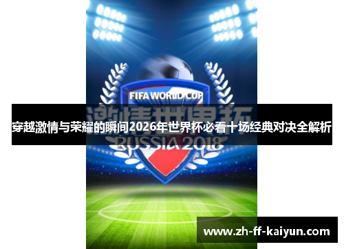 穿越激情与荣耀的瞬间2026年世界杯必看十场经典对决全解析