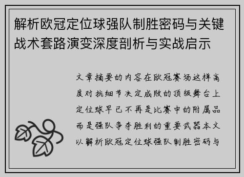 解析欧冠定位球强队制胜密码与关键战术套路演变深度剖析与实战启示