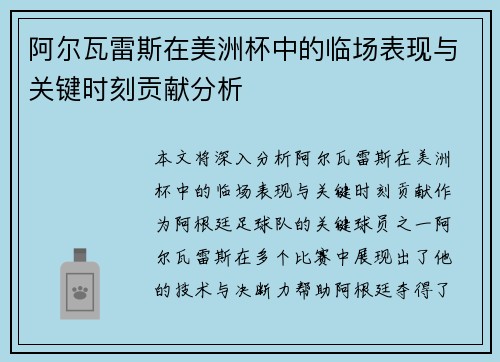 阿尔瓦雷斯在美洲杯中的临场表现与关键时刻贡献分析 阿尔瓦雷斯在美洲杯中的临场表现与关键时刻贡献分析