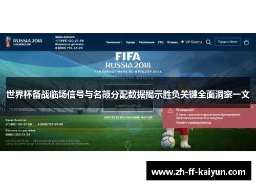 世界杯备战临场信号与名额分配数据揭示胜负关键全面洞察一文