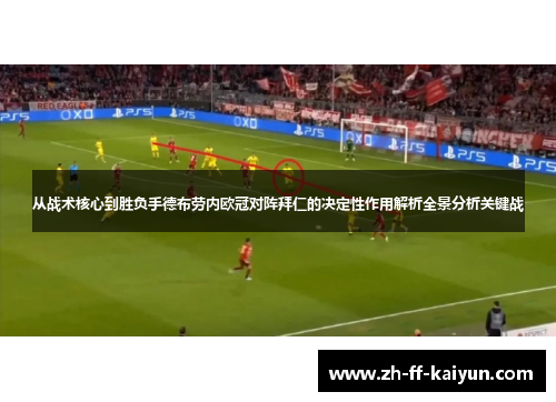 从战术核心到胜负手德布劳内欧冠对阵拜仁的决定性作用解析全景分析关键战
