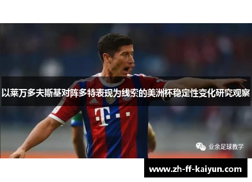 以莱万多夫斯基对阵多特表现为线索的美洲杯稳定性变化研究观察