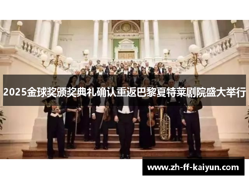 2025金球奖颁奖典礼确认重返巴黎夏特莱剧院盛大举行 2025金球奖颁奖典礼确认重返巴黎夏特莱剧院盛大举行