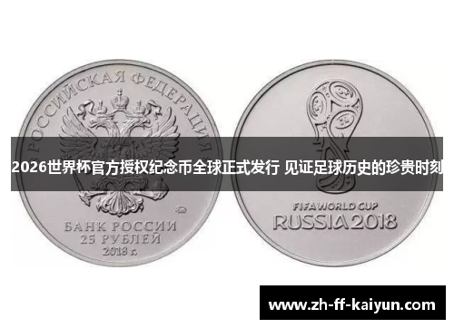 2026世界杯官方授权纪念币全球正式发行 见证足球历史的珍贵时刻