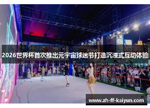 2026世界杯首次推出元宇宙球迷节打造沉浸式互动体验