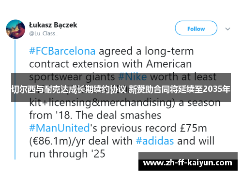 切尔西与耐克达成长期续约协议 新赞助合同将延续至2035年 切尔西与耐克达成长期续约协议 新赞助合同将延续至2035年