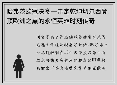 哈弗茨欧冠决赛一击定乾坤切尔西登顶欧洲之巅的永恒英雄时刻传奇
