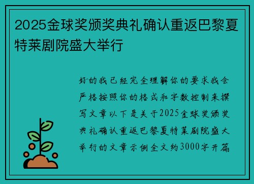 2025金球奖颁奖典礼确认重返巴黎夏特莱剧院盛大举行 2025金球奖颁奖典礼确认重返巴黎夏特莱剧院盛大举行