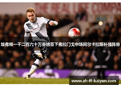 埃弗顿一千二百六十万英镑签下弗拉门戈中场阿尔卡拉斯补强阵容