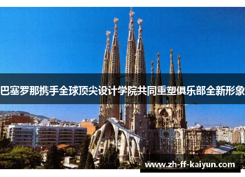 巴塞罗那携手全球顶尖设计学院共同重塑俱乐部全新形象