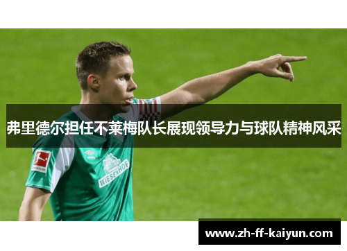 弗里德尔担任不莱梅队长展现领导力与球队精神风采 弗里德尔担任不莱梅队长展现领导力与球队精神风采