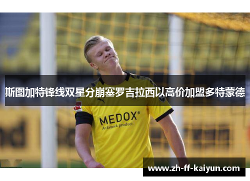 斯图加特锋线双星分崩塞罗吉拉西以高价加盟多特蒙德