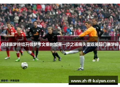 点球噩梦终结升级梦考文垂附加赛一步之遥痛失重返英超门票梦碎