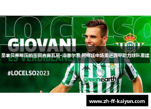 皇家贝蒂斯压哨签回吉奥瓦尼·洛塞尔索 阿根廷中场重返西甲助力球队重建