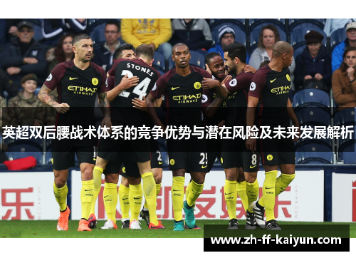 英超双后腰战术体系的竞争优势与潜在风险及未来发展解析