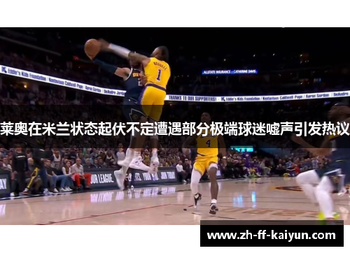 莱奥在米兰状态起伏不定遭遇部分极端球迷嘘声引发热议