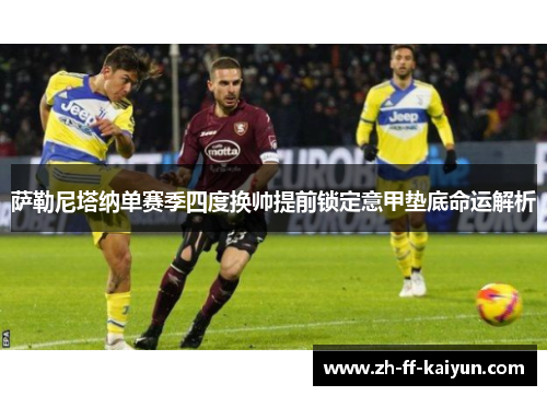 萨勒尼塔纳单赛季四度换帅提前锁定意甲垫底命运解析