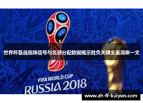 世界杯备战临场信号与名额分配数据揭示胜负关键全面洞察一文