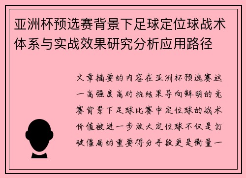 亚洲杯预选赛背景下足球定位球战术体系与实战效果研究分析应用路径