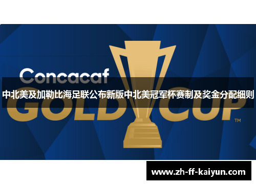 中北美及加勒比海足联公布新版中北美冠军杯赛制及奖金分配细则 中北美及加勒比海足联公布新版中北美冠军杯赛制及奖金分配细则