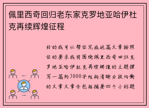 佩里西奇回归老东家克罗地亚哈伊杜克再续辉煌征程 佩里西奇回归老东家克罗地亚哈伊杜克再续辉煌征程