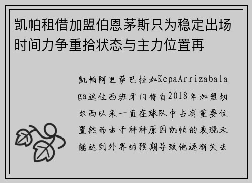 凯帕租借加盟伯恩茅斯只为稳定出场时间力争重拾状态与主力位置再