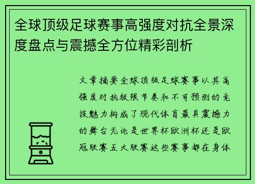 全球顶级足球赛事高强度对抗全景深度盘点与震撼全方位精彩剖析 全球顶级足球赛事高强度对抗全景深度盘点与震撼全方位精彩剖析