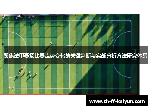 聚焦法甲赛场比赛走势变化的关键判断与实战分析方法研究体系 聚焦法甲赛场比赛走势变化的关键判断与实战分析方法研究体系
