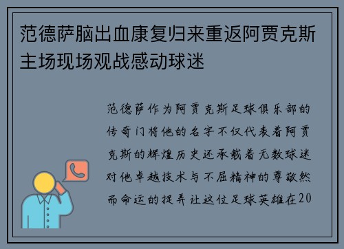 范德萨脑出血康复归来重返阿贾克斯主场现场观战感动球迷 范德萨脑出血康复归来重返阿贾克斯主场现场观战感动球迷