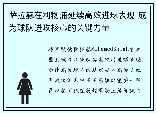 萨拉赫在利物浦延续高效进球表现 成为球队进攻核心的关键力量 萨拉赫在利物浦延续高效进球表现 成为球队进攻核心的关键力量