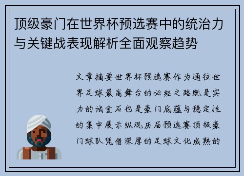 顶级豪门在世界杯预选赛中的统治力与关键战表现解析全面观察趋势