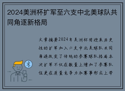 2024美洲杯扩军至六支中北美球队共同角逐新格局