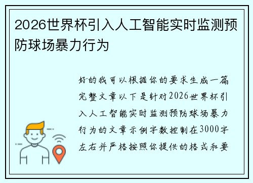 2026世界杯引入人工智能实时监测预防球场暴力行为