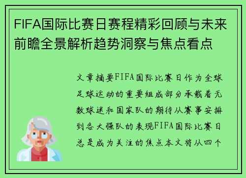 FIFA国际比赛日赛程精彩回顾与未来前瞻全景解析趋势洞察与焦点看点