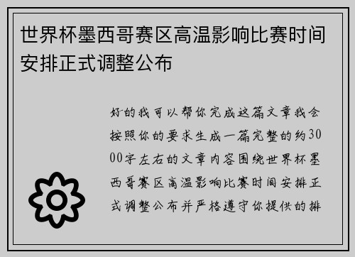 世界杯墨西哥赛区高温影响比赛时间安排正式调整公布