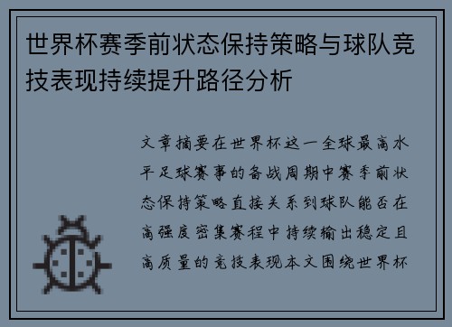 世界杯赛季前状态保持策略与球队竞技表现持续提升路径分析
