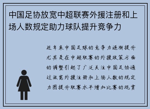 中国足协放宽中超联赛外援注册和上场人数规定助力球队提升竞争力