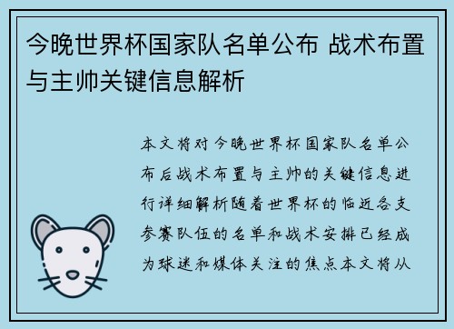 今晚世界杯国家队名单公布 战术布置与主帅关键信息解析