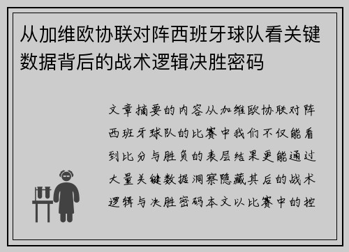 从加维欧协联对阵西班牙球队看关键数据背后的战术逻辑决胜密码