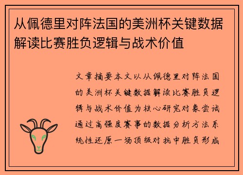 从佩德里对阵法国的美洲杯关键数据解读比赛胜负逻辑与战术价值