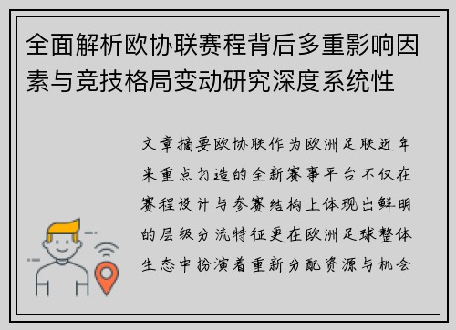 全面解析欧协联赛程背后多重影响因素与竞技格局变动研究深度系统性