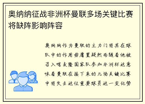 奥纳纳征战非洲杯曼联多场关键比赛将缺阵影响阵容