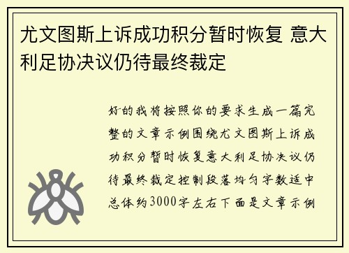 尤文图斯上诉成功积分暂时恢复 意大利足协决议仍待最终裁定
